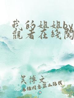 我的姐姐by旁观者在线阅读