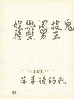 娱乐圈捉鬼文推荐双男主