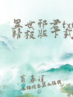 异世邪君txt精校版下载
