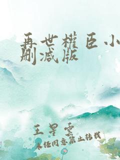 再世权臣小说无删减版