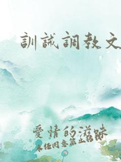 训诫调教文bl