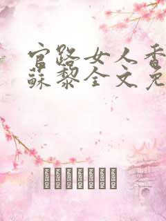 官路女人香聂飞苏黎全文免费