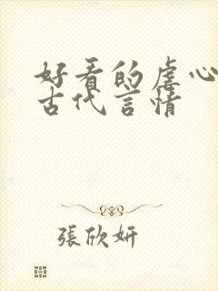 好看的虐心小说古代言情