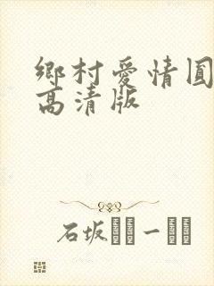 乡村爱情圆舞曲高清版