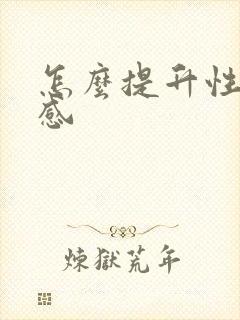 怎么提升性快乐感