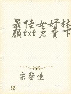 最佳女婿林羽江颜txt免费下载