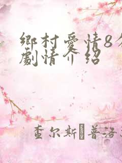 乡村爱情8分集剧情介绍