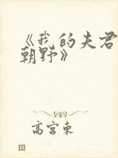 《我的夫君权倾朝野》