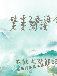 破云2吞海全本免费阅读