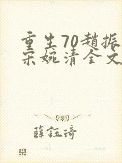 重生70赵振国宋婉清全文免费阅读
