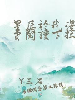 星辰于我漫画免费阅读下拉式快看漫画