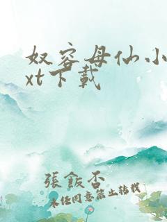 奴容母仙小说txt下载