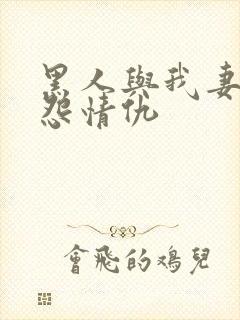 黑人与我妻的恩怨情仇