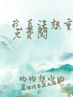 我真没想重生啊免费阅