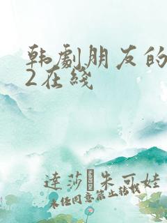 韩剧朋友的妈妈2在线
