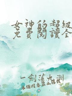 女神的超级赘婿免费阅读全文林阳