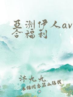 亚洲伊人av综合福利