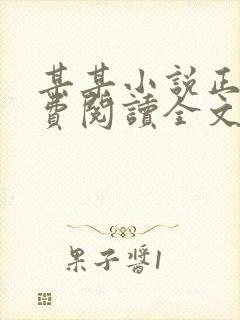 某某小说正版免费阅读全文无弹窗无删减
