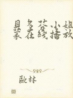 贝多芬小姐的启蒙在线播放
