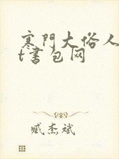 寒门大俗人txt书包网