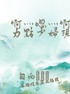 啊灬嗯灬啊灬用力点少妇视频