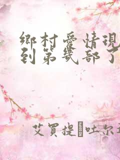 乡村爱情现在演到第几部了