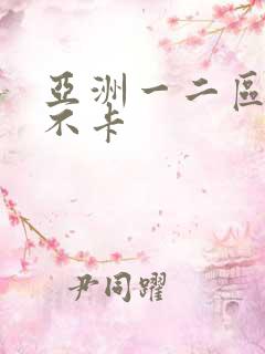 亚洲一二区av不卡