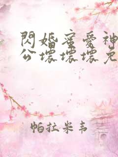 闪婚蜜爱神秘老公坏坏坏免费阅读