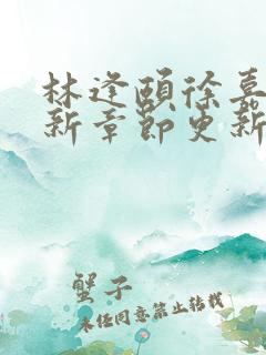 林逢颐徐嘉白最新章节更新内容