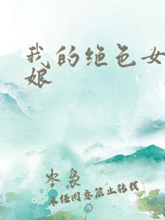 我的绝色女老板娘