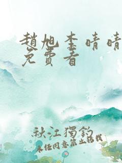 赵旭李晴晴小说免费看