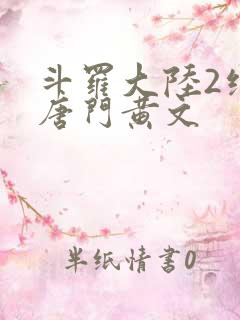 斗罗大陆2绝世唐门黄文
