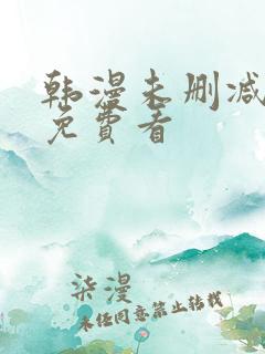 韩漫未删减在线免费看