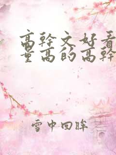 高干文好看的质量高的高干文