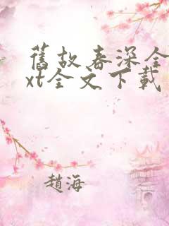 旧故春深全集txt全文下载