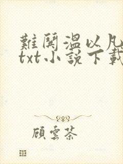 难哄温以凡桑延txt小说下载