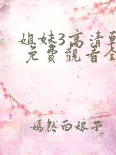 姐妹3高清韩剧 免费观看全集