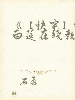 《【快穿】绝美白莲在线教学》