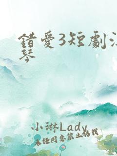 错爱3短剧汪语琴