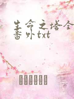 生命之塔全文加番外txt