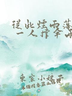 从此烟雨落金城 一人撑伞两人行