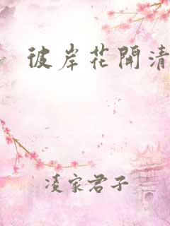 彼岸花开清穿