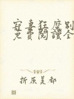 宠妻狂魔别太坏免费阅读全文