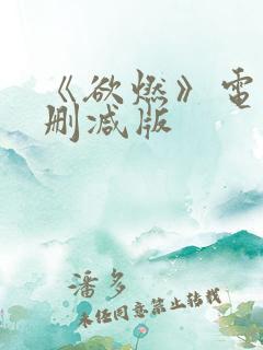 《欲燃》电影无删减版