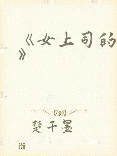 《女上司的秘密》