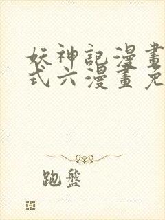 妖神记漫画下拉式六漫画免费
