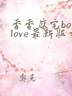 香香腐宅boylove最新版本