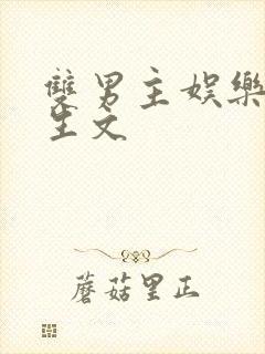 双男主娱乐圈重生文