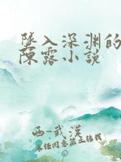 坠入深渊的警花陈露小说