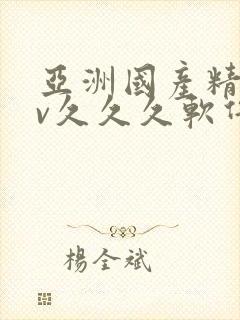 亚洲国产精品av久久久软件